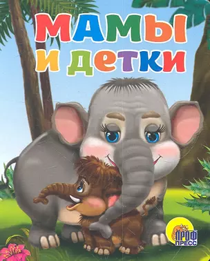 Мамы и детки — 2300705 — 1