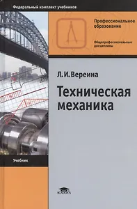 Техническая механика. Учебник