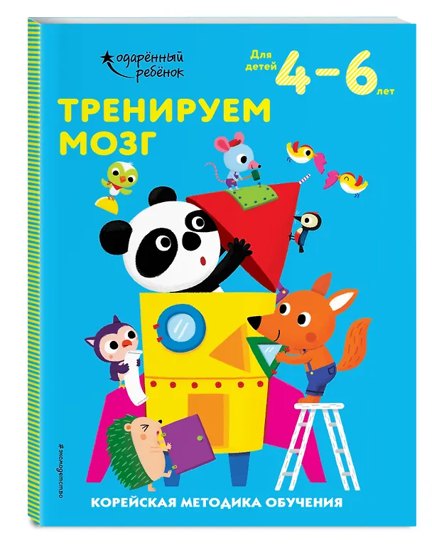 Книга Тренируем мозг: для детей 4–6 лет () — 5