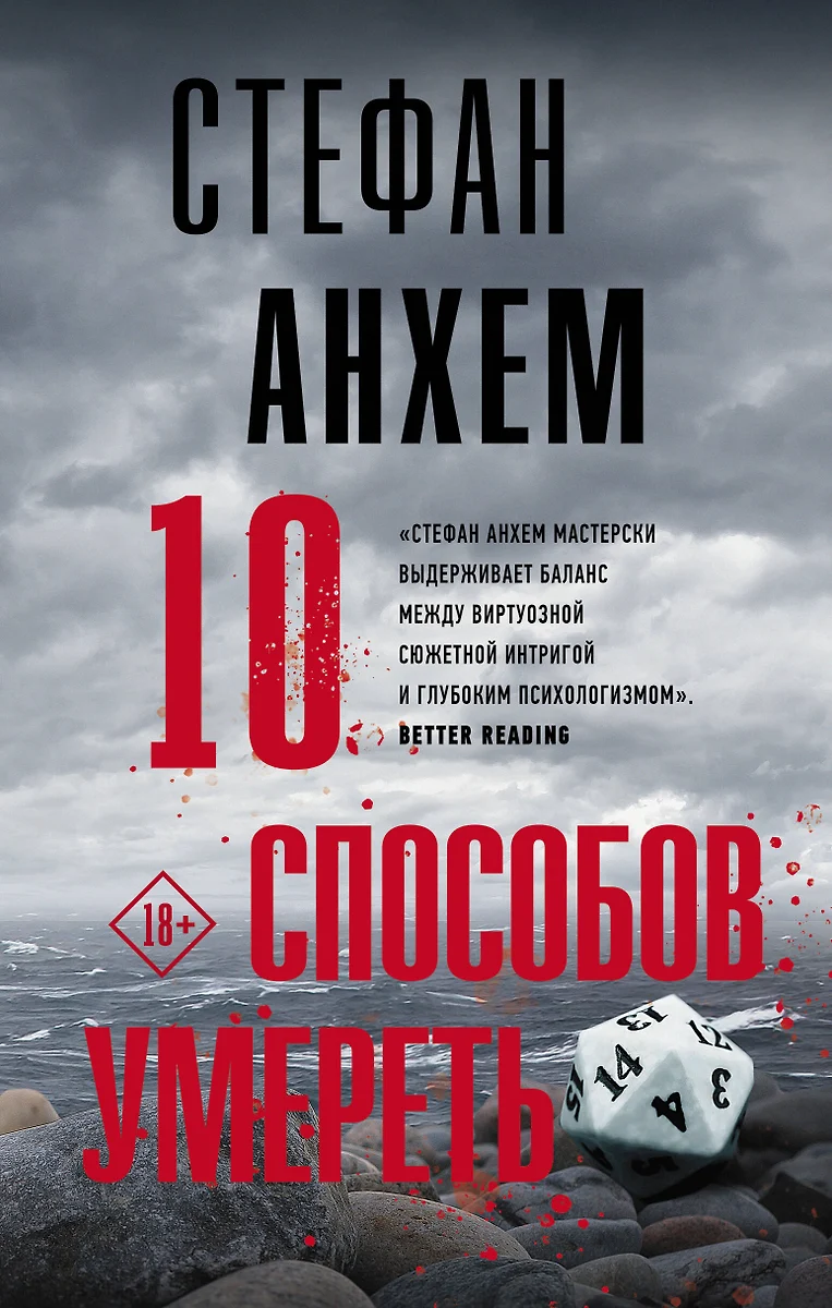 10 способов умереть (Стефан Анхем) - купить книгу с доставкой в  интернет-магазине «Читай-город». ISBN: 978-5-17-127449-8