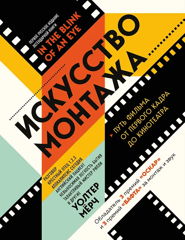 Книга Искусство монтажа: путь фильма от первого кадра до кинотеатра (Уолтер Мёрч) — 1