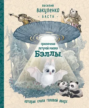 Книга Приключения летучей мышки Бэллы, которая спала головой вверх (Василий Вакуленко)