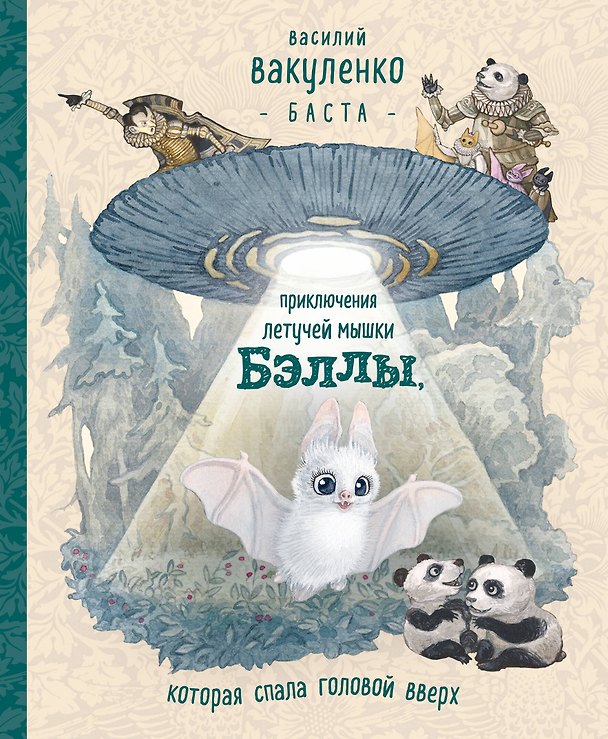 Книга Приключения летучей мышки Бэллы, которая спала головой вверх (Василий Вакуленко) — 1