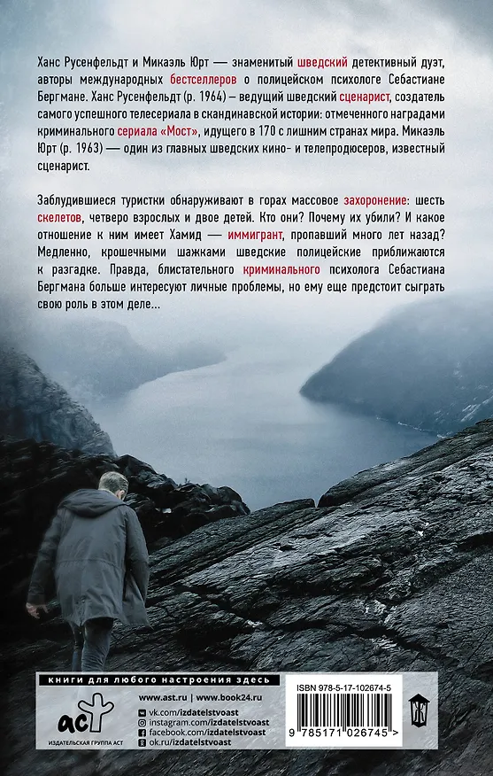 Книга Могила в горах (Ханс Русенфельдт, Микаэль Юрт) — 2