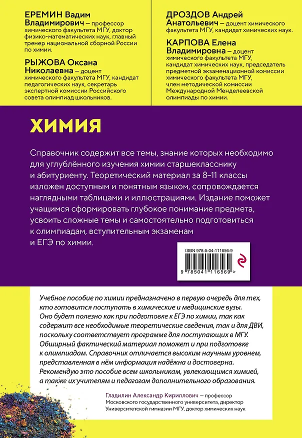 Книга Химия. Справочник для подготовки к ЕГЭ, олимпиадам и поступлению в вуз (Вадим Еремин, Алексей Дроздов, Елена Карпова, Оксана Рыжова) — 2