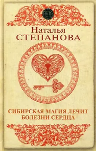 Сибирская магия лечит болезни сердца