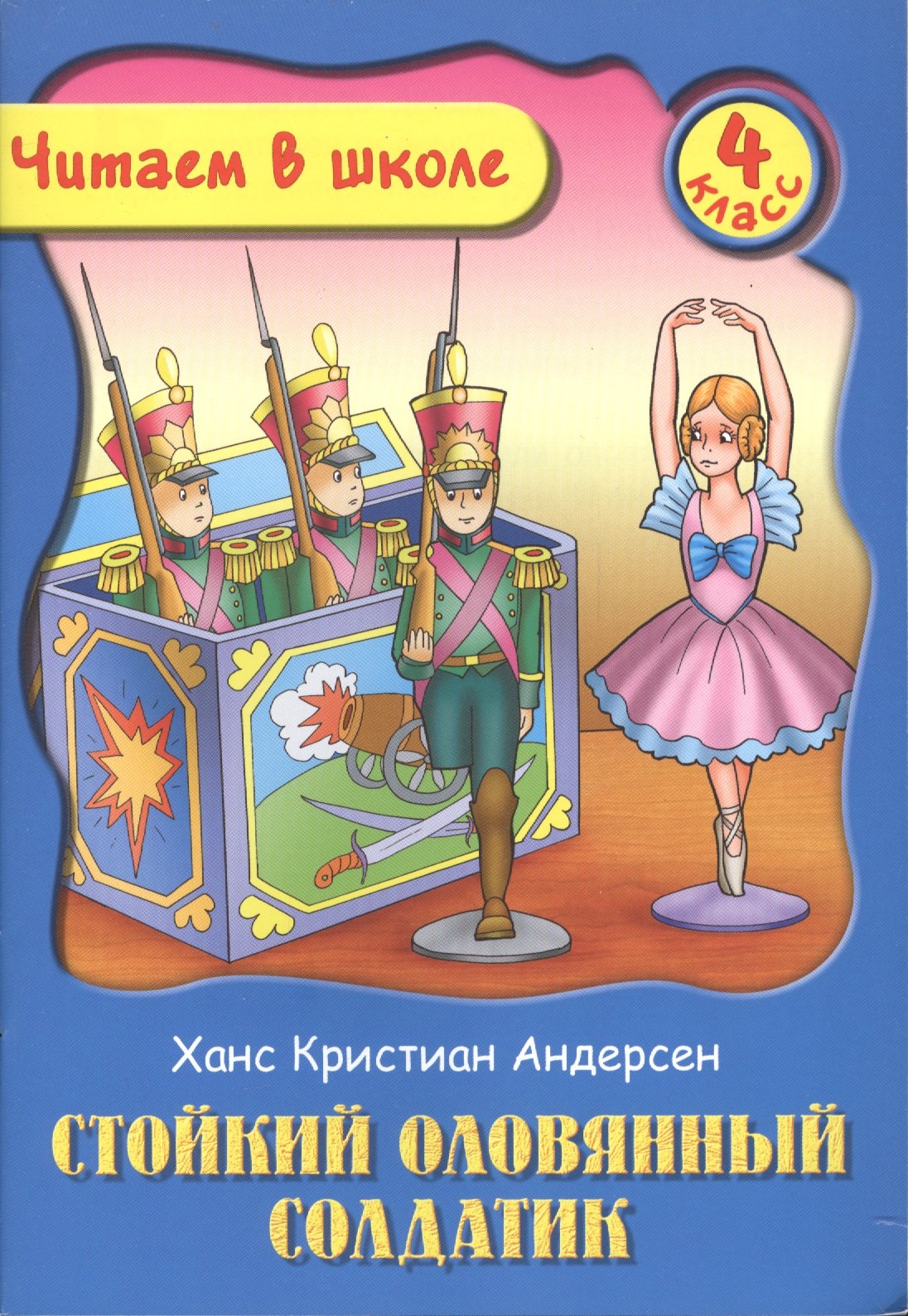 

Стойкий оловянный солдатик. 4 класс