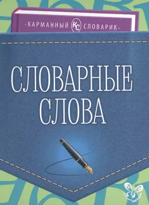 Словарные слова — 2495781 — 1