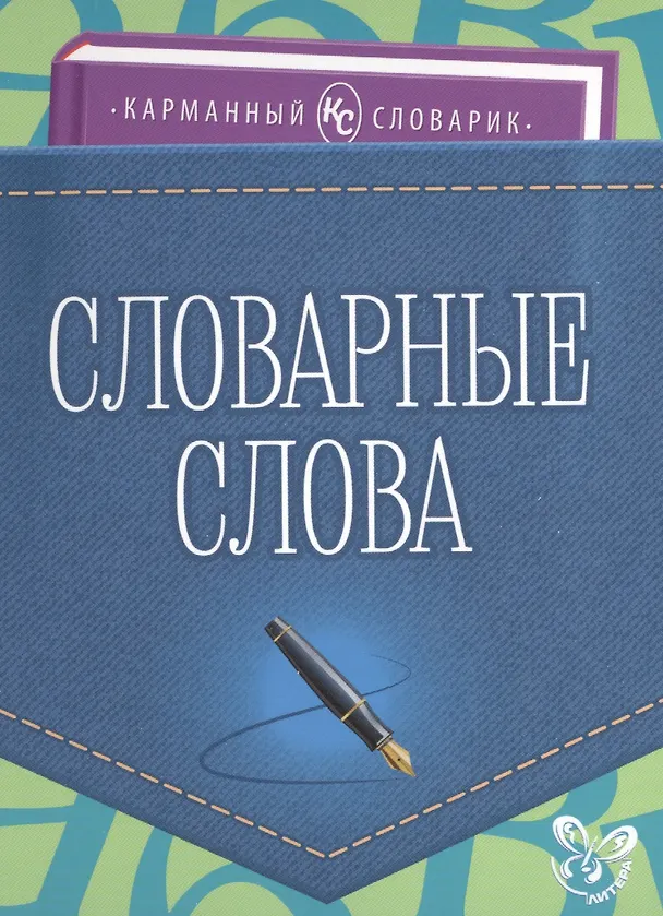 Книга Словарные слова (Ольга Ушакова) — 1
