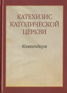 Катехизис Католической Церкви. Компендиум