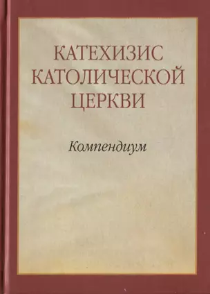 Катехизис Католической Церкви. Компендиум — 2691238 — 1