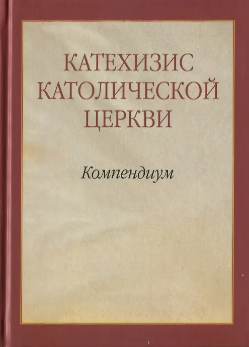 Книга Катехизис Католической Церкви. Компендиум () — 1