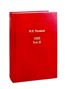 Жизнь замечательных времен. Шестидесятые: 1965. Том III (комплект из 3 книг)