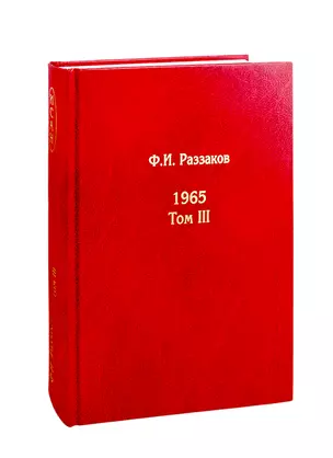Жизнь замечательных времен. Шестидесятые: 1965. Том III (комплект из 3 книг) — 2786638 — 1