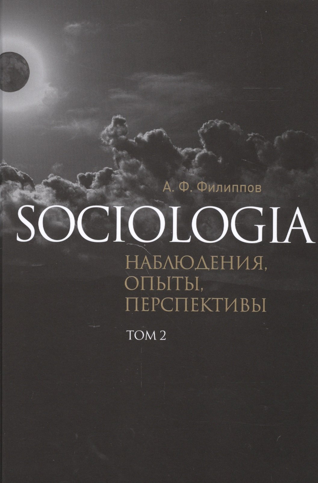 

Sociologia Наблюдения опыты перспективы т.2 (Филиппов)