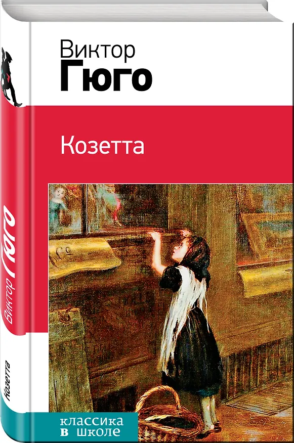 Книга Козетта (Виктор Мари Гюго) — 4