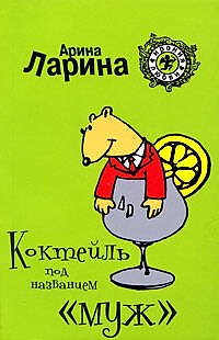 Книга Коктейль под названием "муж": роман / (мягк) (Ирония любви). Ларина А. (Эксмо) (Арина Ларина) — 1