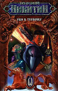 Уши в трубочку