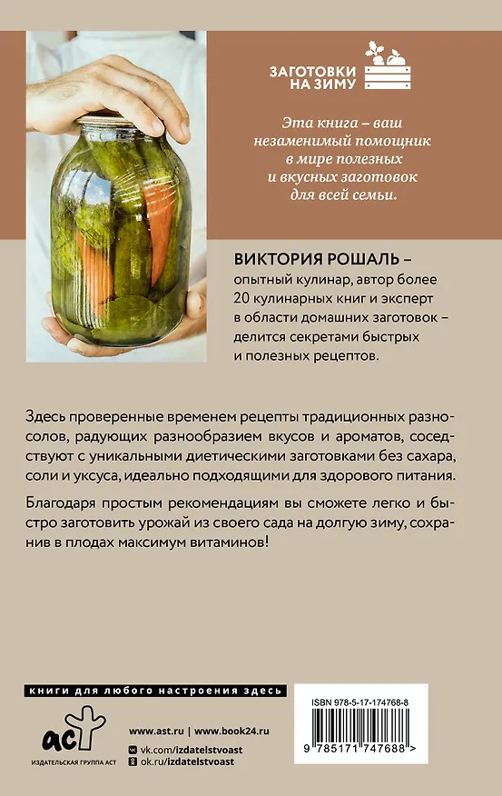 Книга Быстрые заготовки (Виктория Рошаль) — 2