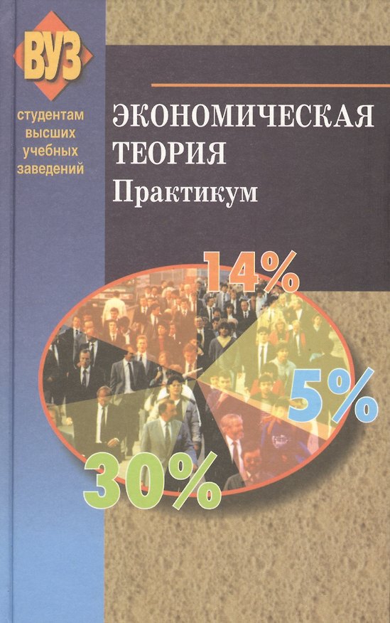 Экономическая теория. Практикум 2377755 — 1