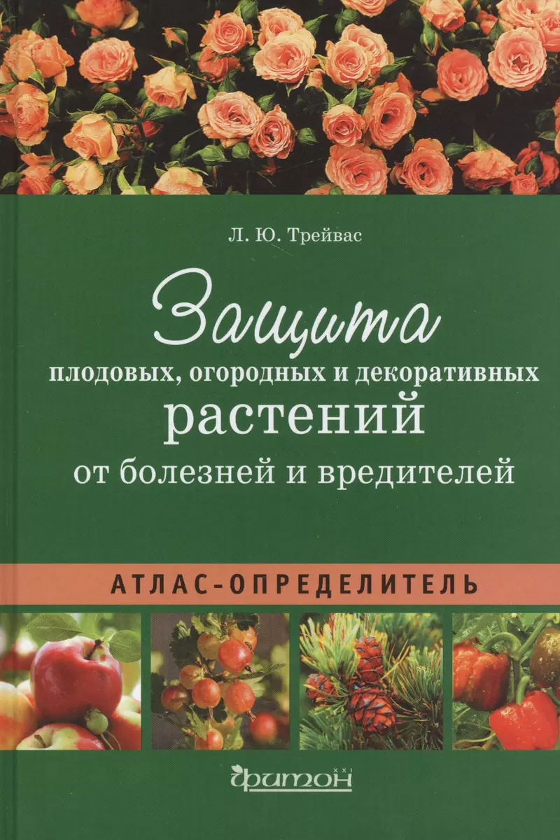 Атлас-определитель.Защита плодовых,огородных и декоративных растений от  болезней и вредит. (12+) (Любовь Трейвас) - купить книгу с доставкой в  интернет-магазине «Читай-город». ISBN: 978-5-906811-06-6