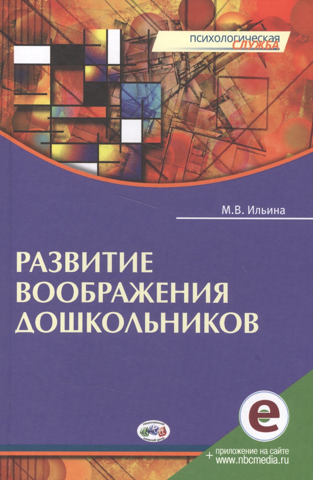 

Развитие воображения дошкольников. Книга + online приложение.