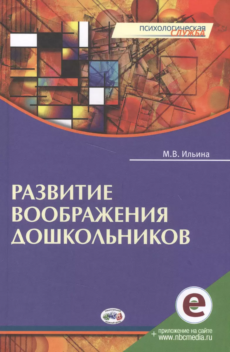 Развитие воображения дошкольников. Книга + online приложение.