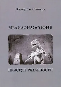 Медиафилософия. Приступ реальности, 2-е изд-е