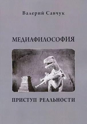 Медиафилософия. Приступ реальности, 2-е изд-е — 2622207 — 1