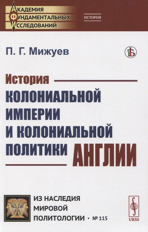 Книга История КОЛОНИАЛЬНОЙ ИМПЕРИИ и колониальной политики АНГЛИИ () — 1