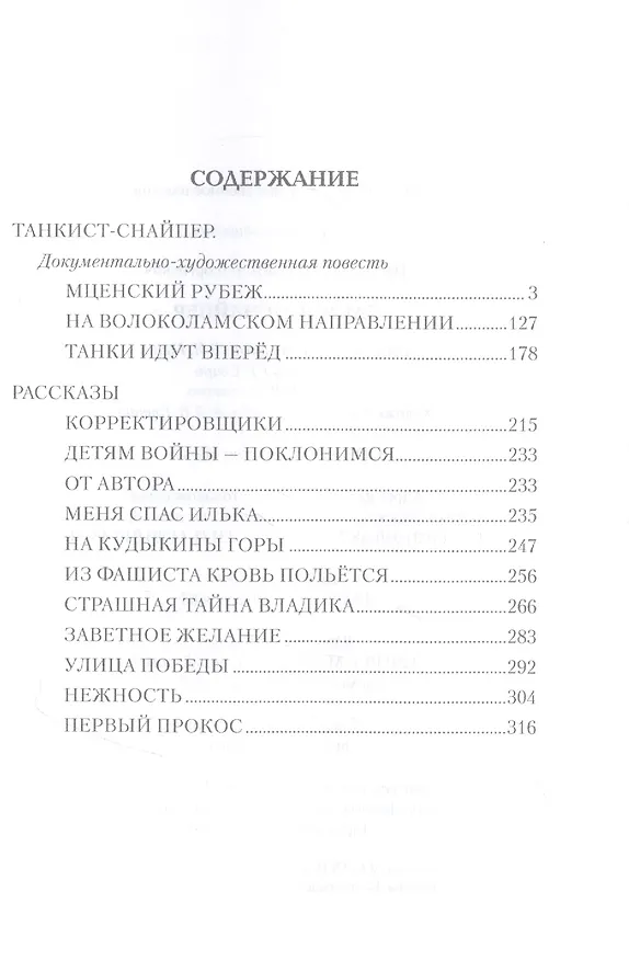 Книга Танкист-снайпер (Владимир Нестеренко) — 2