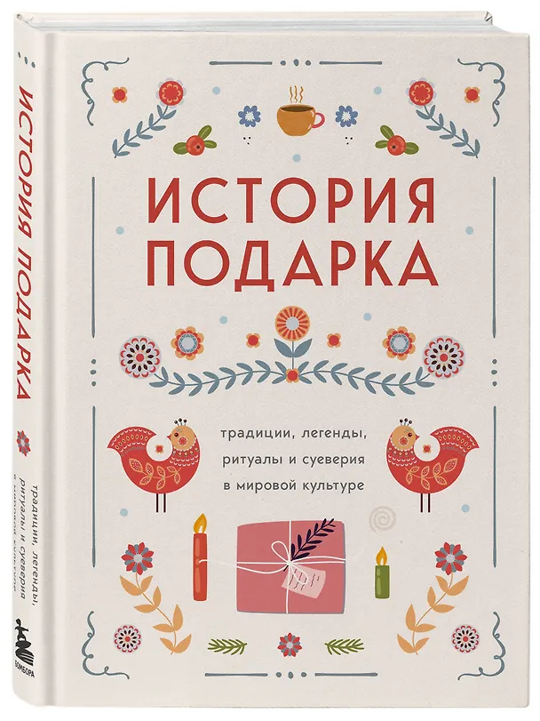 Книга История подарка. Традиции, легенды, ритуалы и суеверия в мировой культуре () — 6