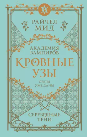 Кровные узы. Книга 5. Серебряные тени — 3069029 — 1