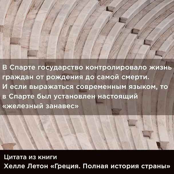 Книга Греция. Полная история страны. (Хэлле Летон) — 14