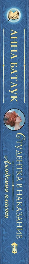 Книга Академия власти. Студентка в наказание (Анна Батлук) — 3