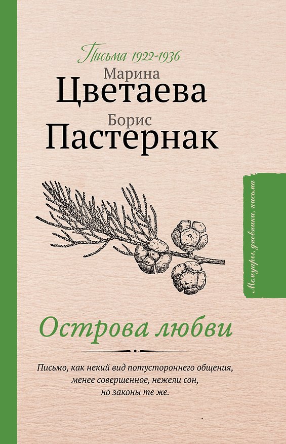 Книга Острова любви (Борис Пастернак) — 1