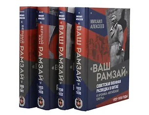 Книга "Ваш Рамзай". Комплект из 4-х томов (Михаил Алексеев)