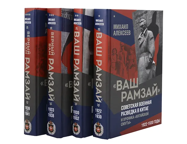 Книга "Ваш Рамзай". Комплект из 4-х томов (Михаил Алексеев) — 1