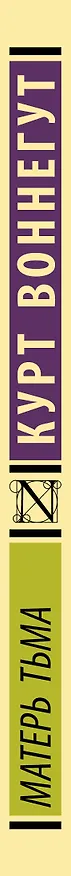 Книга Матерь Тьма (Курт Воннегут) — 3