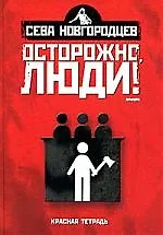 Осторожно люди! Хроника нравов: Т. 2