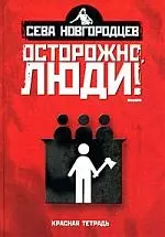 Осторожно люди! Хроника нравов: Т. 2 — 2167153 — 1