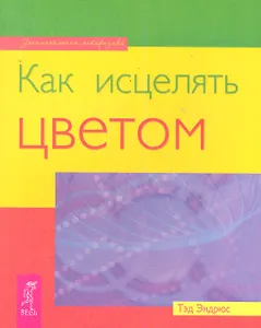 Как исцелять цветом