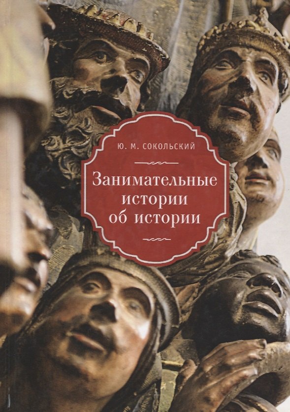 Книга Занимательные истории об истор () — 1