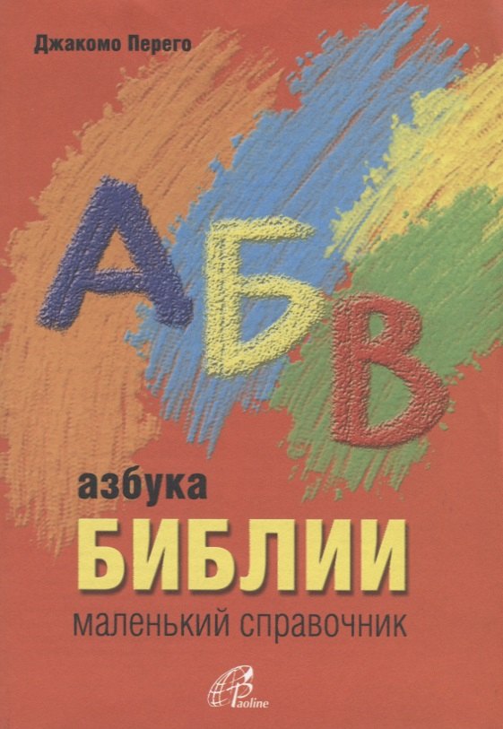 

Азбука Библии. Маленький справочник