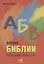 Азбука Библии. Маленький справочник — 2690748 — 1
