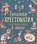 Большая хрестоматия для подготовки к школе — 2840900 — 1