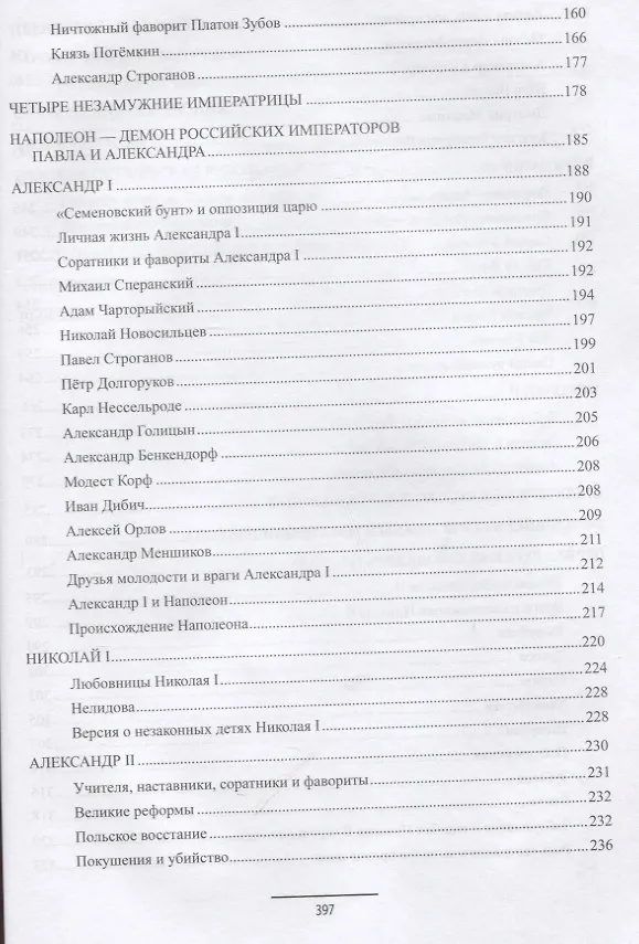 Книга Ангелы и демоны российской власти. Монархи и фавориты (Валерий Пирогов) — 8