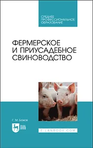 Фермерское и приусадебное свиноводство. Учебное пособие для СПО