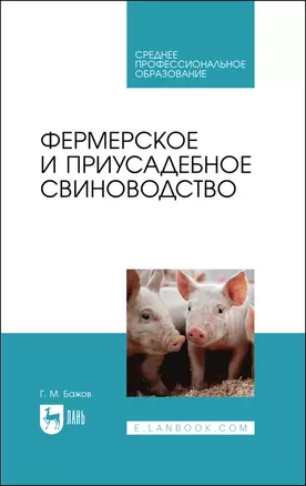 Фермерское и приусадебное свиноводство. Учебное пособие для СПО — 2883969 — 1