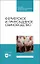 Фермерское и приусадебное свиноводство. Учебное пособие для СПО — 2883969 — 1